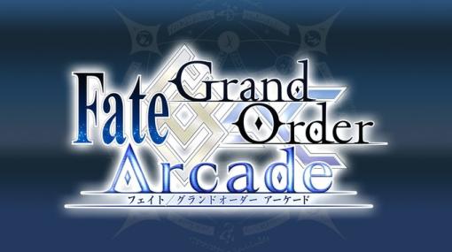 「Fate/Grand Order Arcade」，サーヴァント新規追加の完了を発表。今後はバトルバランス調整，サーヴァント復刻などを積極的に実施