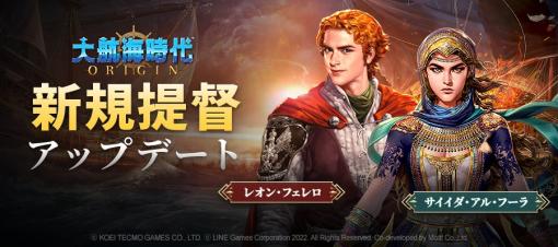 「大航海時代 Origin」，新たな提督2名とプレイヤー同士で一緒に楽しめる“討伐”コンテンツなどを実装