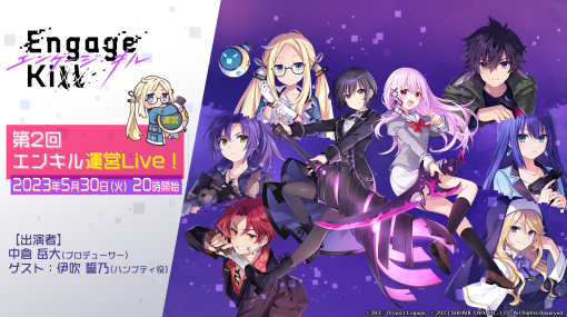 「Engage Kill」の公式番組「第2回エンキル運営Live！」，5月30日20：00に配信。6月実施予定のイベントやキャンペーンを紹介