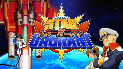 高橋名人監修のシューティングゲーム「スターガニアン」，本日ニンテンドーeショップで販売開始。発売記念のセールを実施中