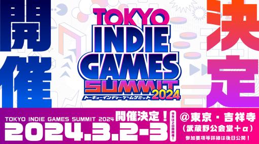 「TOKYO INDIE GAMES SUMMIT 2024」，来年3月2日，3日に東京・武蔵野公会堂で開催決定。インディーゲームの開発者やファンが集う場に