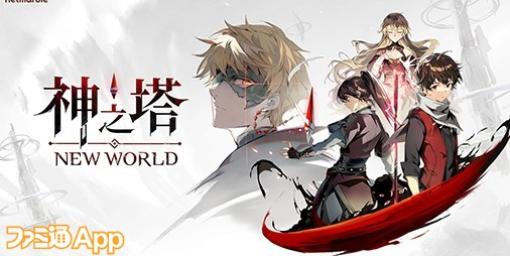 ネットマーブル新作タイトル『神之塔：New World』公式SNSがオープン！最新映像も公開