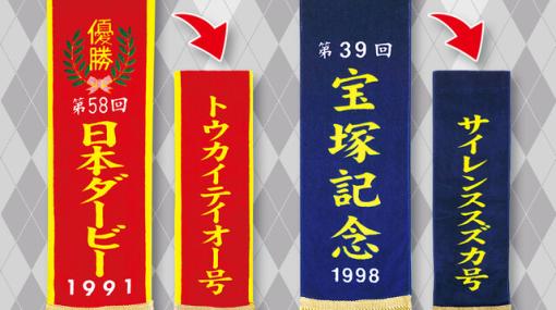 サイレンススズカ、トウカイテイオーの優勝レイがバスタオルに！ 首からかければ重賞制覇気分も味わえる!?