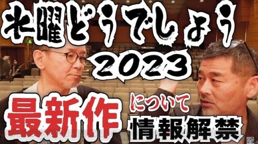 『水曜どうでしょう』2023新作の情報が解禁。TV放送に先駆けて7月2日に劇場ライブビューイングで全話を公開