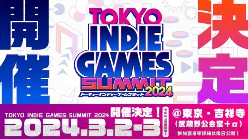 インディーゲームの祭典“TOKYO INDIE GAMES SUMMIT”第2回が来年3月に開催