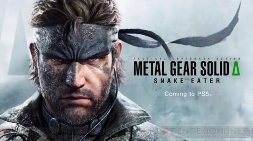 『メタルギアソリッド3』がPS5で新生！ 『METAL GEAR SOLID Δ: SNAKE EATER』発表【PlayStation Showcase 2023】