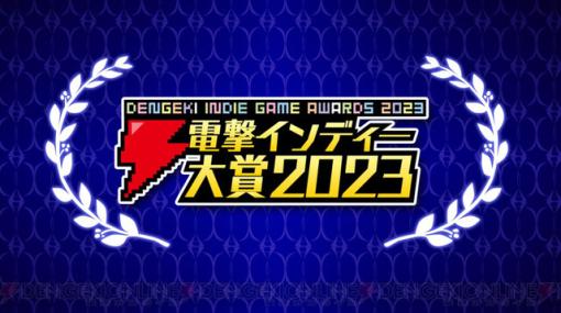 アマギフ券3,000円プレゼント！ “#電撃インディー大賞2023”のハッシュタグを付けて1位に選ばれた作品名をツイートしよう！【電撃インディー】