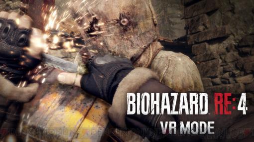 PSVR2『バイオハザード RE:4 VRモード』の映像が初公開。PS5『バイオハザード RE:4』の無料DLCとして配信