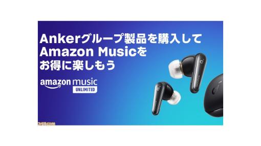 アンカー製品を買うとAmazon Music Unlimitedが無料体験できるキャンペーンが開催。6月11日まで【新規会員登録者のみ】