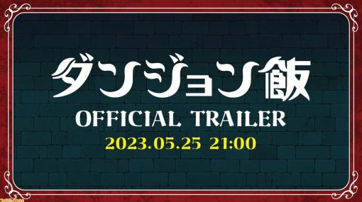 アニメ『ダンジョン飯』ティザーPVが5月25日に公開決定。ライオスたちのボイスやTRIGGER制作のアニメ映像が初披露