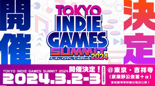 インディーゲームの祭典“TOKYO INDIE GAMES SUMMIT 2024”第2回が開催決定。2024年3月2日、3日に武蔵野公会堂で実施