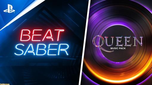 『Beat Saber』PS VR2版が発売。Queenの名曲11曲を収録した追加パックも登場【PS Showcase】