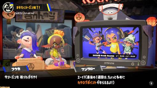 『スプラトゥーン3』本日（5/25）から“おいこみボーナス”で獲得できる“カタログポイント”が1.2倍に！ “2023春 Fresh Season”終了まで実施