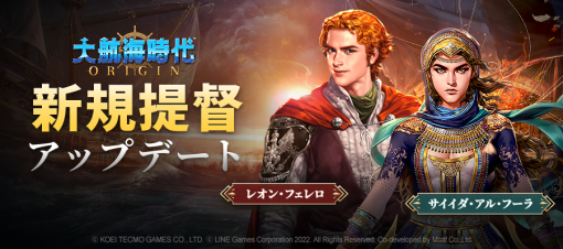 LINE Games、『大航海時代Origin』で新規提督「レオン・フェレロ」、「サイイダ・アル・フーラ」を追加！