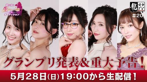 セガ、「龍スタTV」第20回を5月28日に配信！「龍が如くスタジオ」からの重大予告も