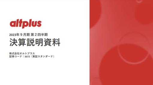 【決算レポート】オルトプラス、第2四半期(1～3月)は不採算タイトルのクローズなど事業整理で売上規模が縮小…期中は計6タイトルを終了