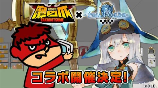 アソビモ、『トーラムオンライン』×『秘密結社 鷹の爪』復刻コラボイベントを開催決定！　コラボイベントを紹介する生放送も配信決定