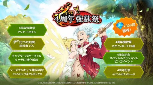 ネットマーブル、『七つの大罪 ～光と闇の交戦～』で「グラクロ4周年強欲祭」開催！新フェス限定キャラ〈七つの大罪〉超越者 バン登場