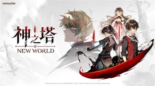 ネットマーブル、年内にサービス予定の新作フル3D放置型RPG『神之塔：New World』の公式Twitterと公式YouTubeチャンネルを開設