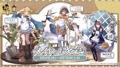 「雀魂」でイベント「メイドとお茶会」が開催！二之宮花、四宮冬実、白石奈々の限定着せ替え「香り漂う喫茶店」も登場