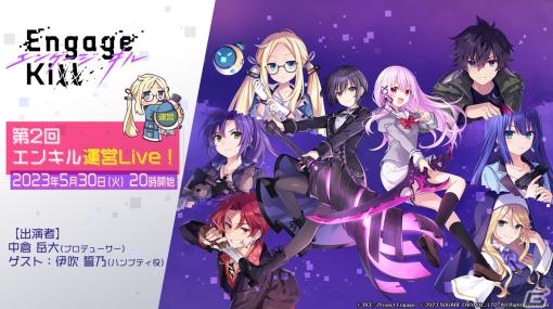 「Engage Kill」の公式生放送「第2回エンキル運営 Live！」が5月30日に配信！ハンプティ役の伊吹誓乃さんがゲストで出演