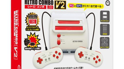 ファミコン＆スーパーファミコン用ソフトが楽しめる「レトロコンボ RED V2」が6月中旬に発売！