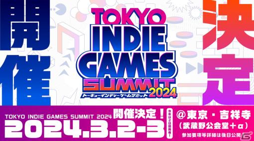 インディーゲームの祭典「TOKYO INDIE GAMES SUMMIT 2024」が2024年3月2日・3日に開催決定！