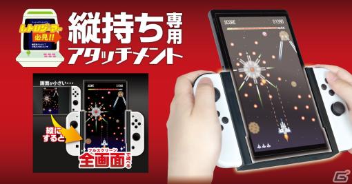 Joy-Conを装着してSwitch向けアーケード移植タイトルを縦画面で遊べる“縦持ち専用アタッチメント”が発売！