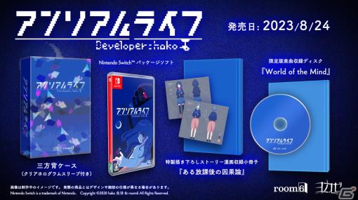 Switch「アンリアルライフ」パッケージ版の予約受付が開始！2023年8月24日発売予定で、描き下ろし漫画やCD付きの豪華版も