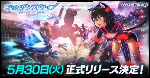 メカ×美少女RPG「シャングリラドライブ」正式リリースが5月30日に決定303名にAmazonギフトコードが当たるカウントダウンキャンペーンも開始