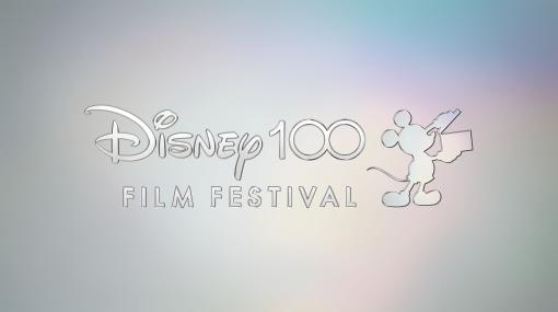 ディズニー・アニメ8作品を上映するイベント「ディズニー100 フィルム・フェスティバル」が10月に開催決定！創立100周年を記念し全国100カ所の映画館にて実施
