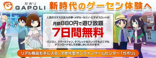 スマホやPCで遊べるオンラインゲームセンター「GAPOLI」の7日間無料トライアルキャンペーンが本日より開催