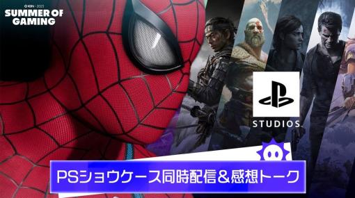 「PlayStation Showcase」同時配信＆感想トーク