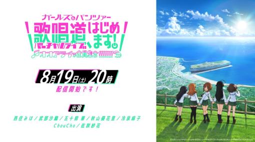 『ガールズ＆パンツァー』初のバーチャルライブが開催決定！3DのあんこうチームとChouCho＆佐咲紗花の実写が登場し夢の共演へ