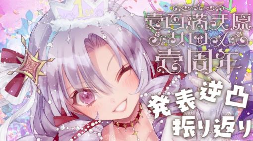 【壱周年】発表逆凸振り返り⁉なんでもやっちゃう記念配信🎉【ですわーー❣】