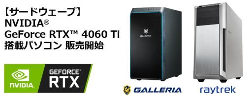 ゲームPC「GALLERIA」からGeForce RTX 4060 Ti搭載ゲームPCが発売に