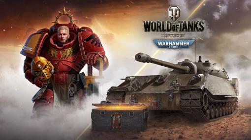 「World of Tanks」「World of Warships」シリーズ，“Warhammer 40,000”にフィーチャーした期間限定ゲーム内キャンペーンを開催