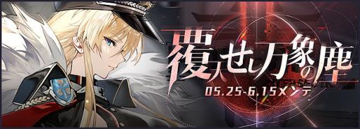 「アズールレーン」，期間限定イベント“覆天せし万象の塵”を開催中。URビスマルクZweiなどをピックアップする“期間限定建造”も実施