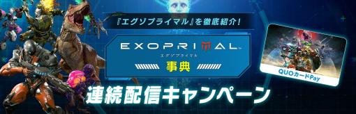 「エグゾプライマル」事典ページのアーカイブを公開。合計600名に500円分のQUOカードPayが当たるリツイートキャンペーンを開催中