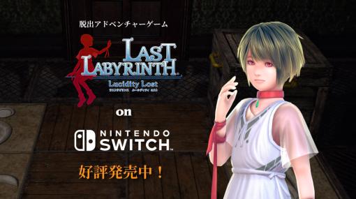 言葉の通じない少女と謎の館からの脱出を目指す。ADV「Last Labyrinth -Lucidity Lost-」，Switch版が本日配信開始