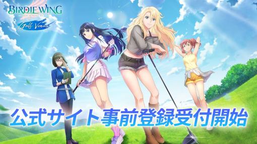 女子ゴルフを題材にしたアニメがスマホゲームに。「BIRDIE WING -Golf Girls' Story- Golf Venus」が今秋に配信決定