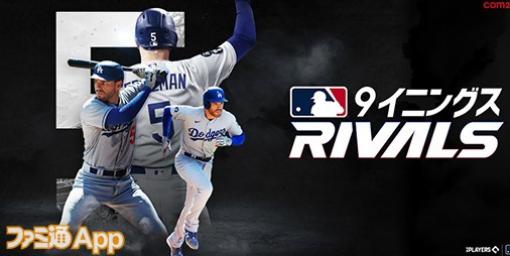 【事前登録】『MLB 9イニングス RIVALS』公式サイトオープン！事前登録で千賀滉大選手のカードもらえる