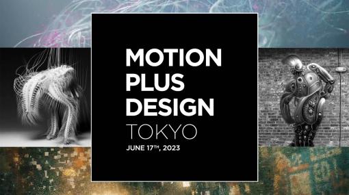 モーションデザインの鬼才たちが集う 、「Motion Plus Design Tokyo」6月17日（土）開催。【CGWORLD限定 20％OFFクーポンあり】 – ニュース