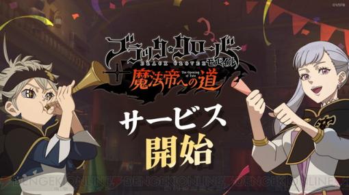 『ブラッククローバーモバイル』サービス開始。SSR確定ガチャなど多彩なキャンペーン実施中