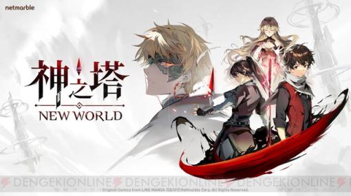 『神之塔：New World』は年内サービス開始予定。人気漫画『神之塔』をベースにしたフル3D放置型RPG