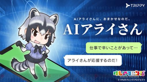 『けものフレンズ』AIアライさんが登場！ 大規模言語モデルChatGPTの技術を活用したAI LINE bot