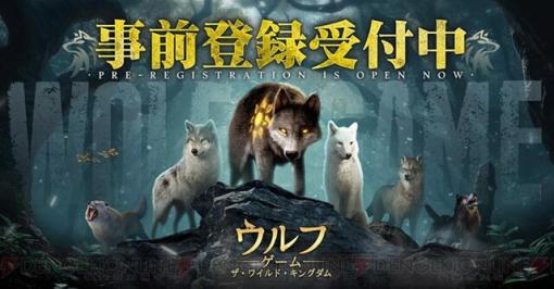 新作アプリ『ウルフゲーム：ザ・ワイルド・キングダム』で狼たちの王国を繁栄させよう！