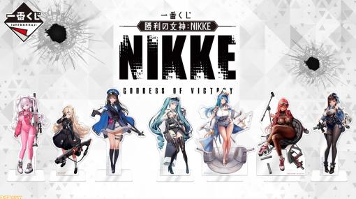 『NIKKE』一番くじが本日（5/26）発売。アリス、ギロチン、ディーゼル、プリバティたちのBIGアクスタやラピたちの色紙などが当たる