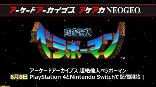 【アケアカ】ナムコ『超絶倫人ベラボーマン』が6月8日にSwitch／PS4にて発売決定。原作ではボタンを押す強さを疑似的に感知する“ベラボースイッチ”を搭載していた