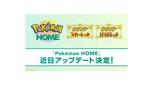 『ポケモンホーム』アップデートが5月30日に実施。予告されていた『ポケモンSV』との連携が可能になるものか？